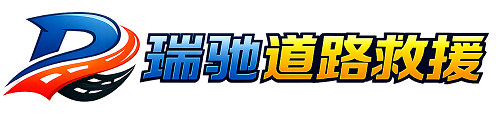 四平瑞驰｜24小时提供拖车救援-附近汽车搭电补胎吊车脱困